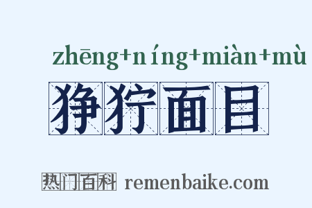 狰狞面目是什么意思的图片
